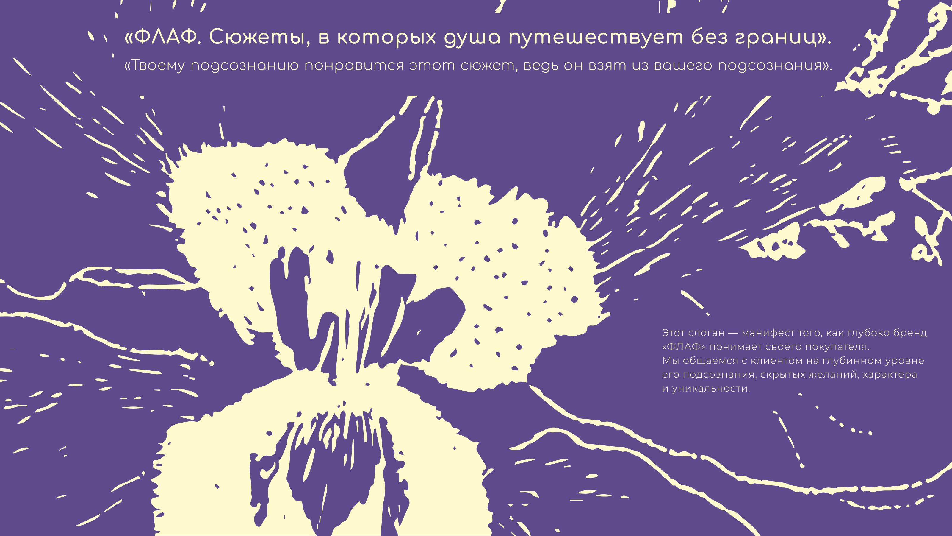 ФЛАФ. Для божественных снов. — Изображение №4 — Брендинг на Dprofile
