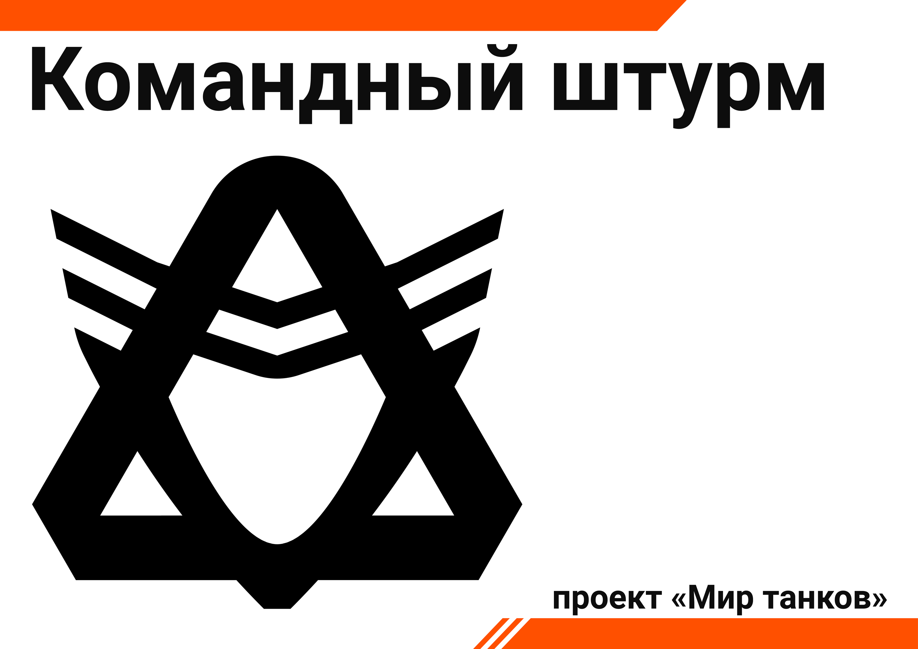 Тестовое для «Мира танков» — айдентика турнира «Командный штурм» — Изображение №1 — Брендинг, Маркетинг на Dprofile