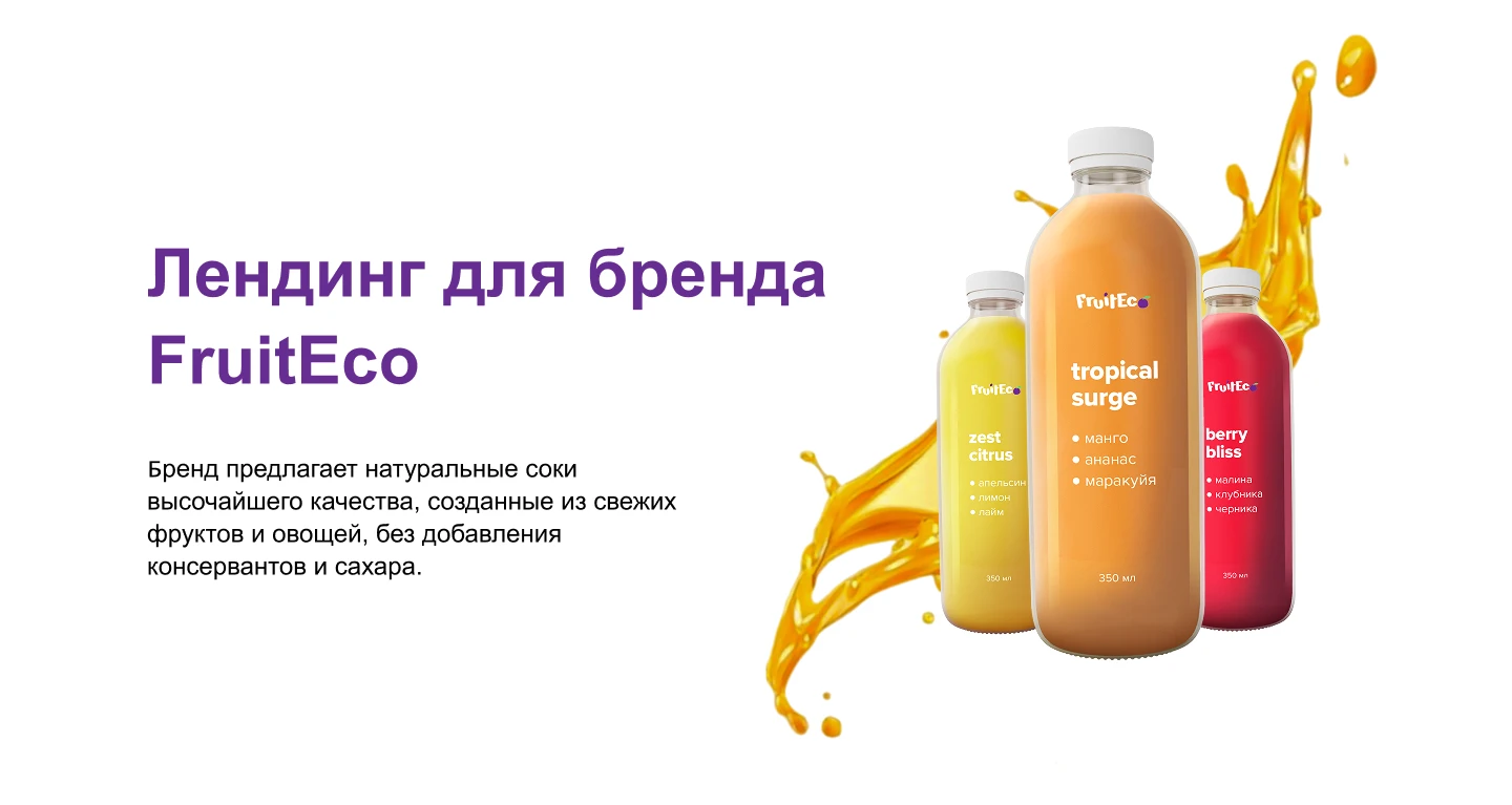 Лендинг для бренда FRUITECO — Изображение №1 — Интерфейсы на Dprofile