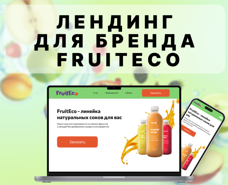 Лендинг для бренда FRUITECO — Интерфейсы на Dprofile