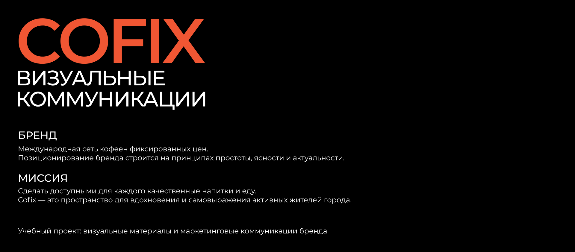 Cofix. Дизайн-система — Изображение №1 — Брендинг, Графика на Dprofile