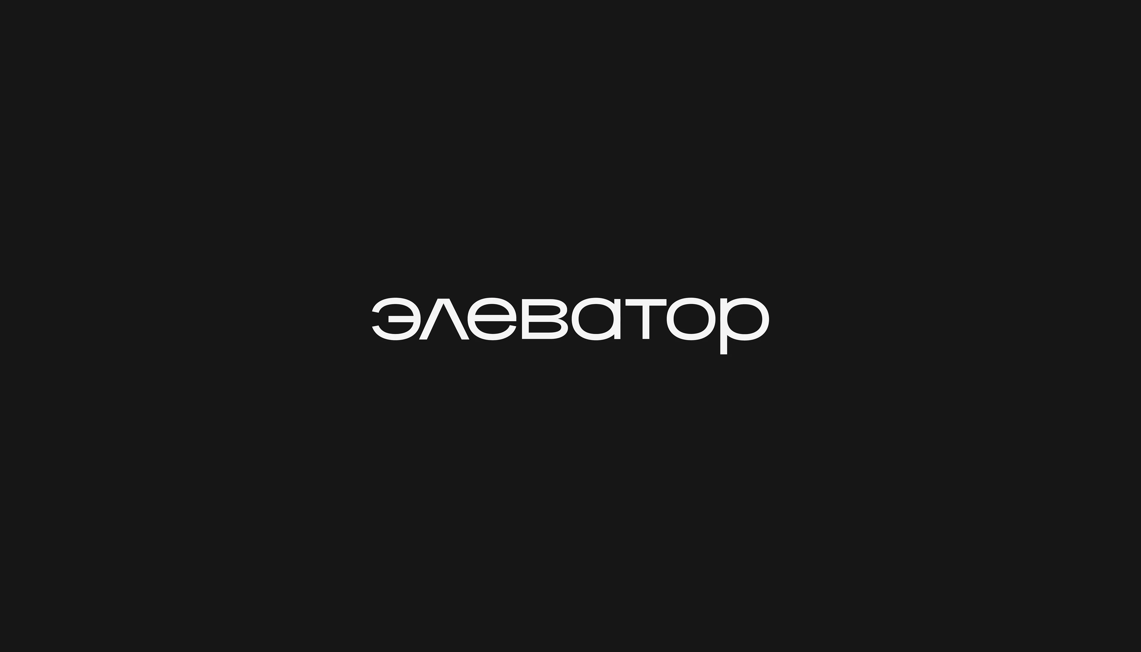Айдентика для креативного пространства «Элеватор» — Изображение №1 — Брендинг на Dprofile