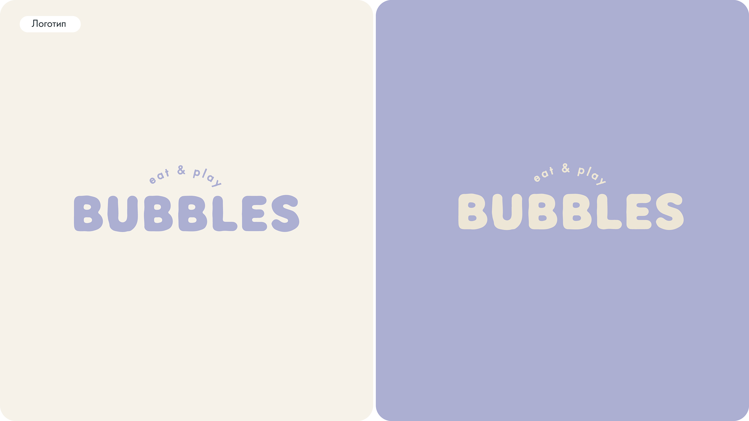 BUBBLES — Eat & Play — Изображение №2 — Брендинг, Иллюстрация на Dprofile