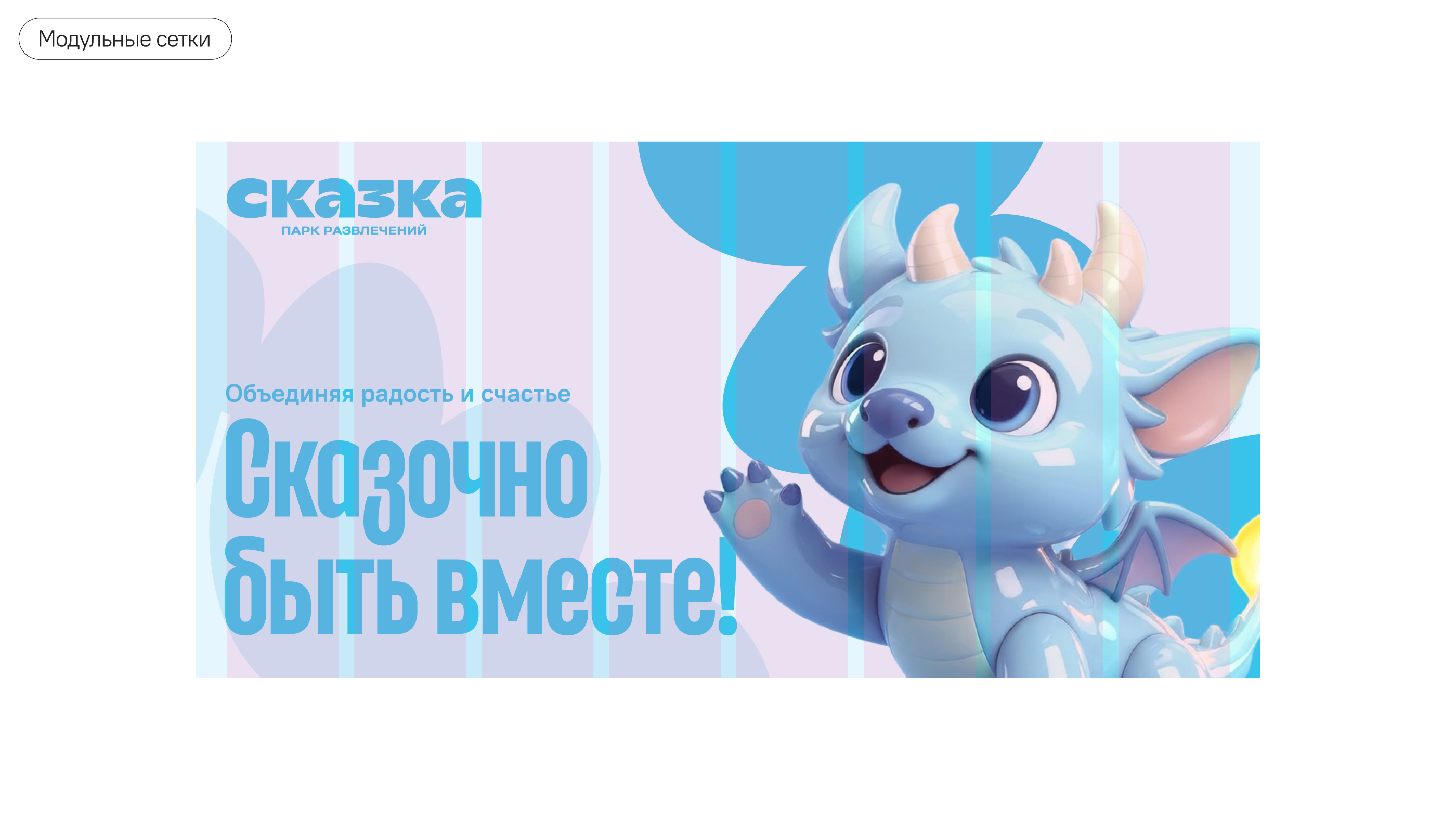 Сказка: Ребрендинг парка развлечений — Изображение №8 — Брендинг, Графика на Dprofile