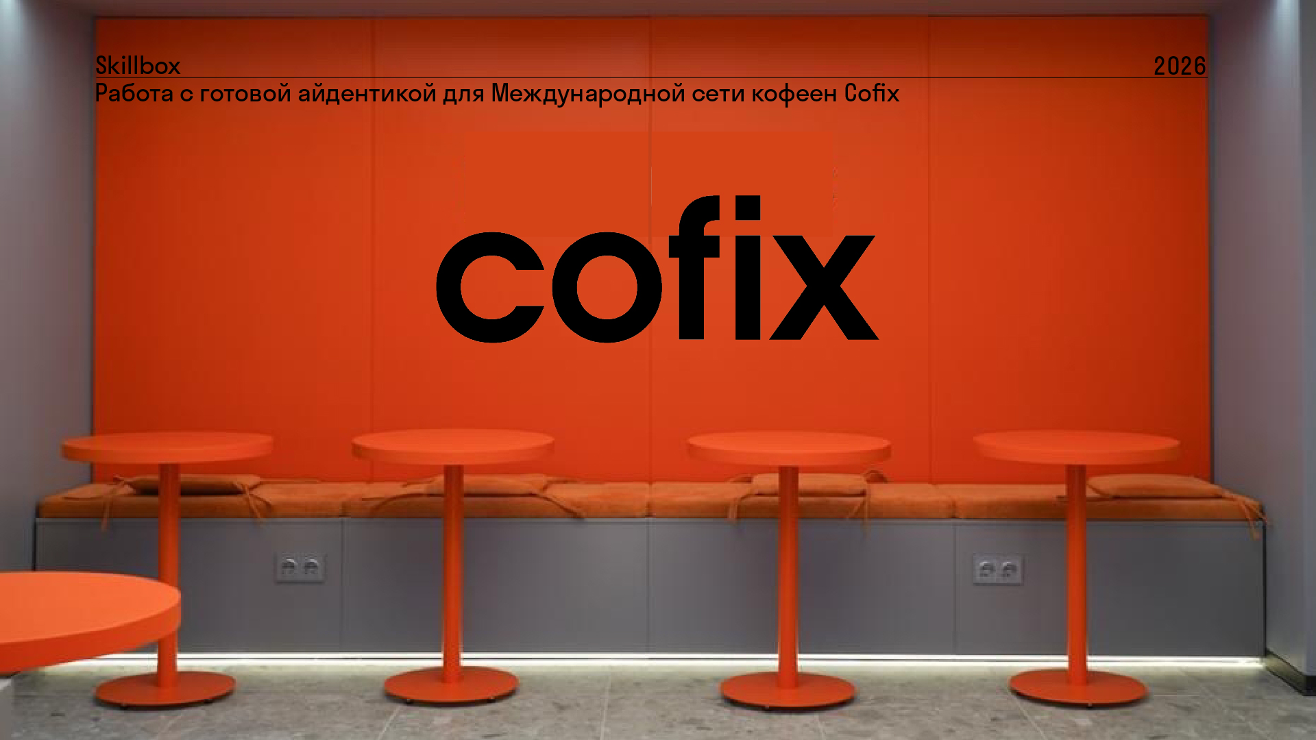 COFIX. Работа с готовой айдентикой — Изображение №1 — Брендинг, Графика на Dprofile