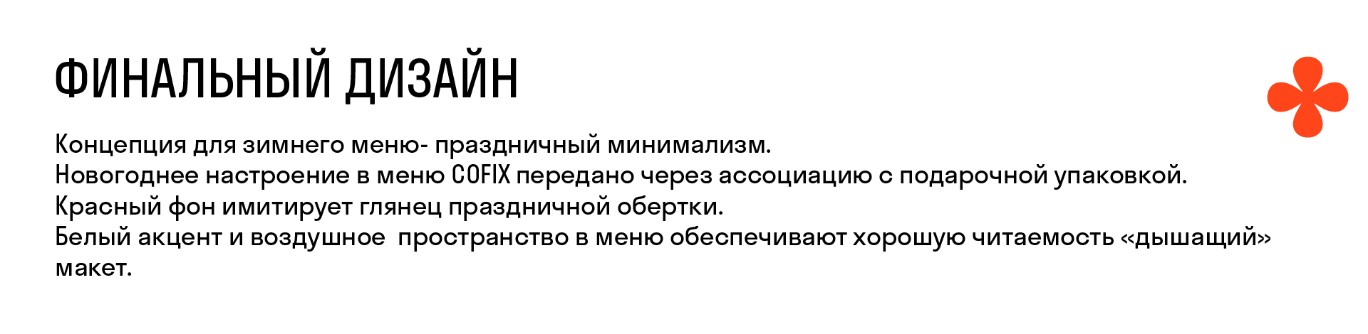 COFIX. Работа с готовой айдентикой — Изображение №5 — Брендинг, Графика на Dprofile