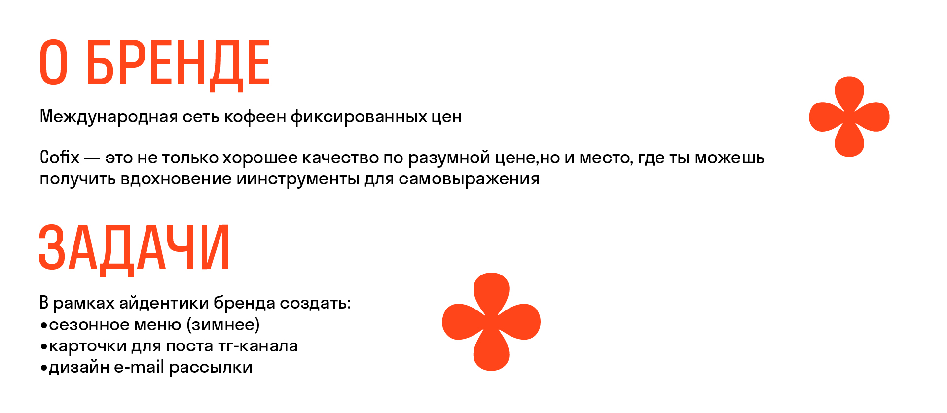 COFIX. Работа с готовой айдентикой — Изображение №2 — Брендинг, Графика на Dprofile