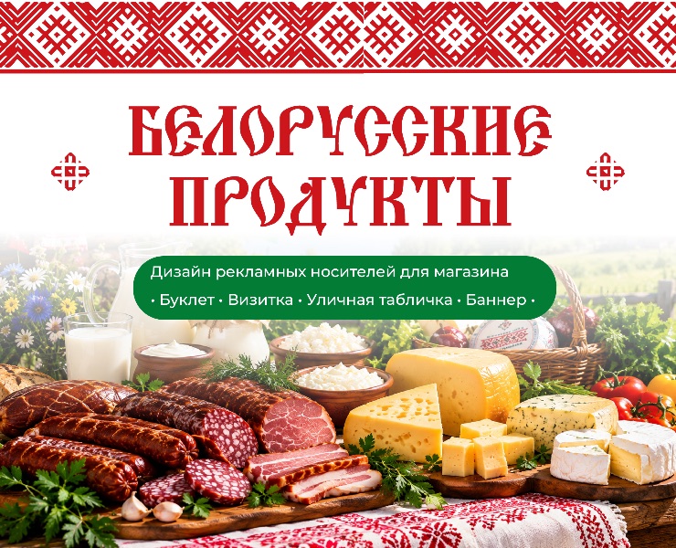 Дизайн рекламных носителей для магазина "Белорусские продук… — Брендинг, Графика на Dprofile