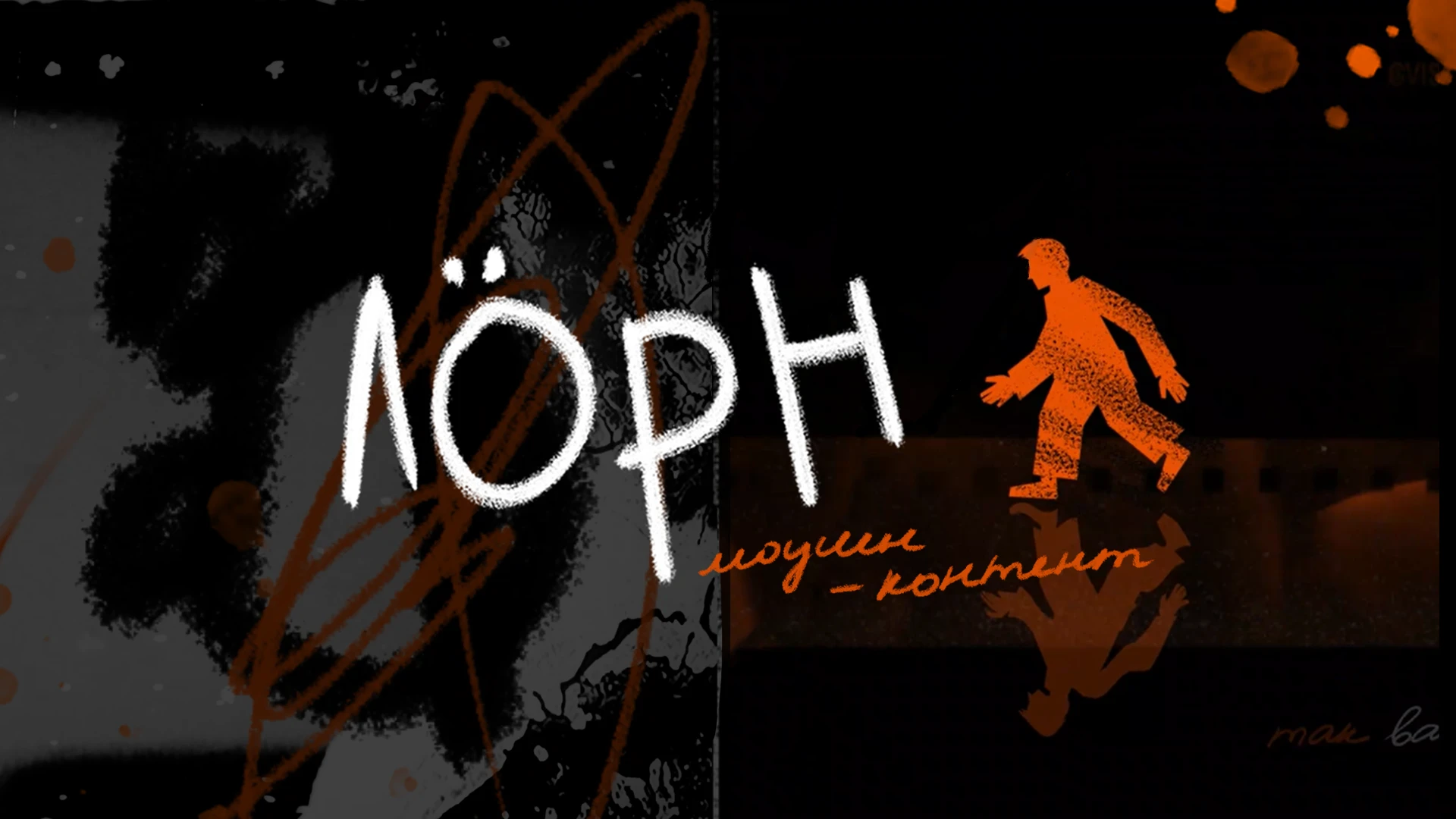 ЛЁРН | Моушен-контент для музыкальной группы — Изображение №1 — Графика, Анимация на Dprofile