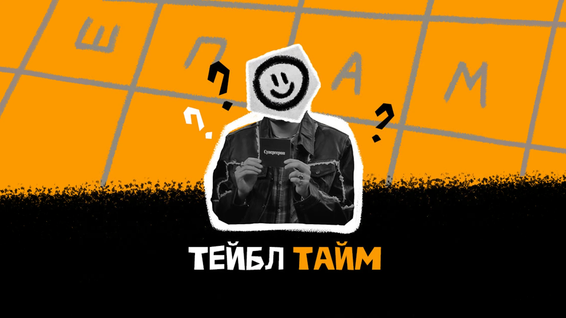ИМПРОКОМ | Моушен-контент для YouTube шоу "Тейбл тайм" — Изображение №1 — Анимация, Маркетинг на Dprofile