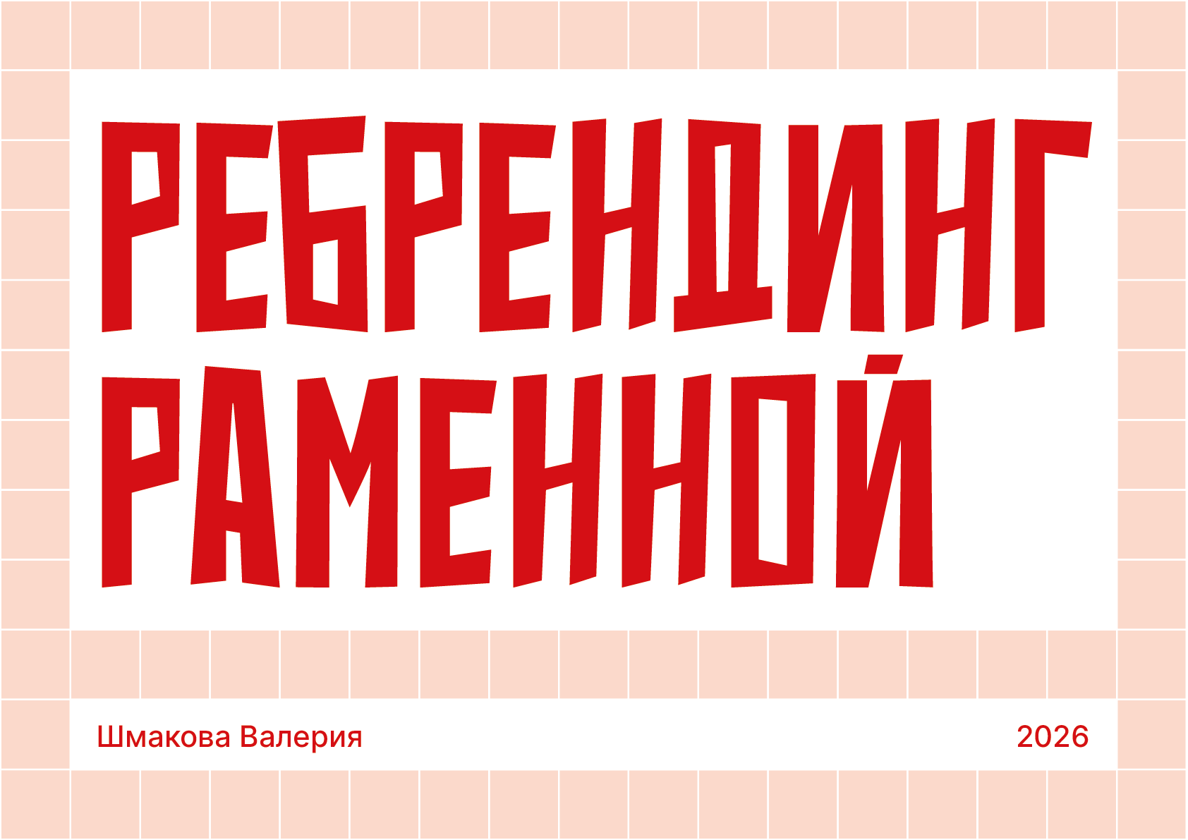 Ребрендинг ресторана азиатской кухни — Изображение №1 — Брендинг на Dprofile