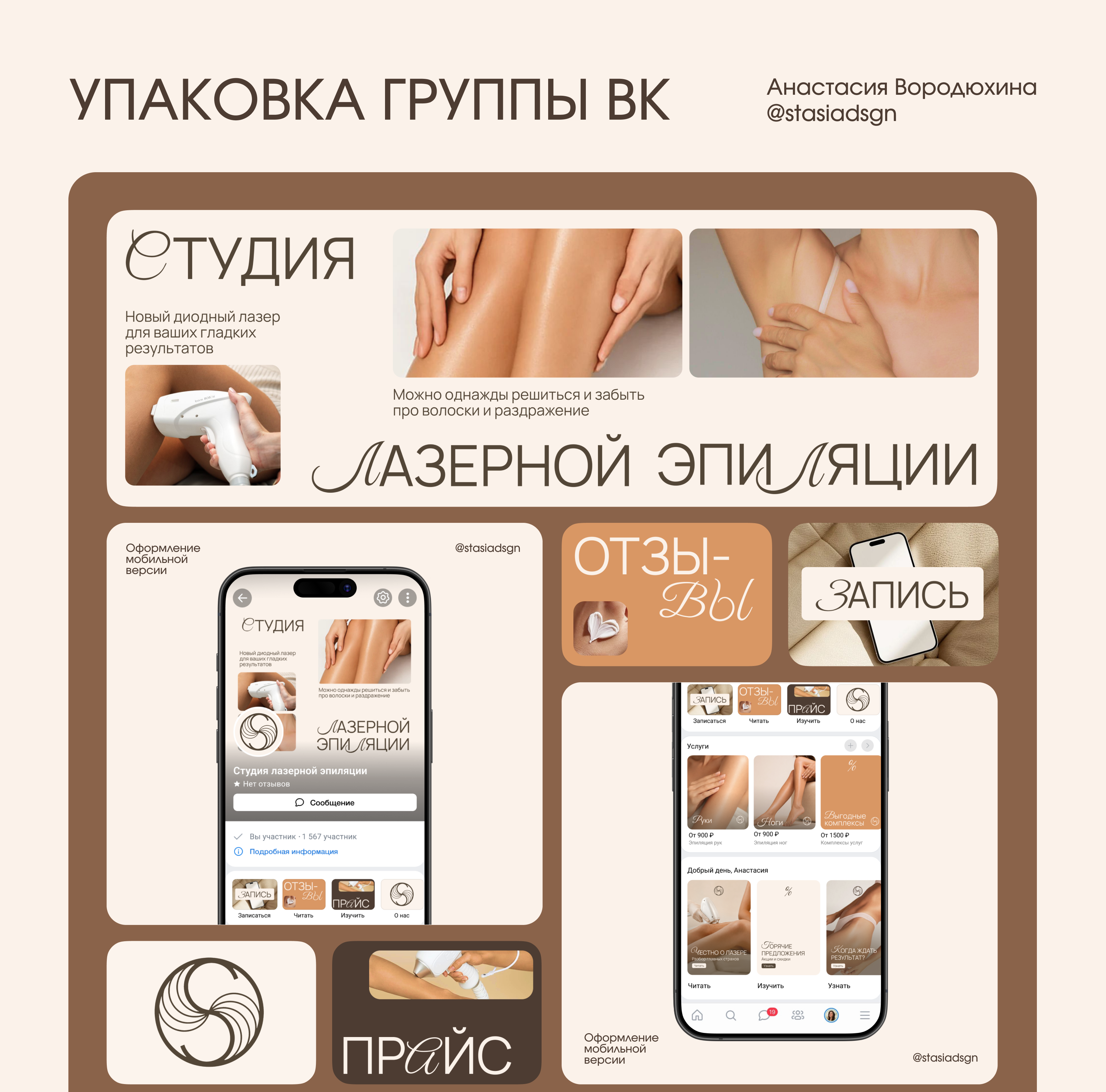 Оформление группы Вконтакте для студии лазерной эпиляции — Изображение №1 — Интерфейсы, Маркетинг на Dprofile