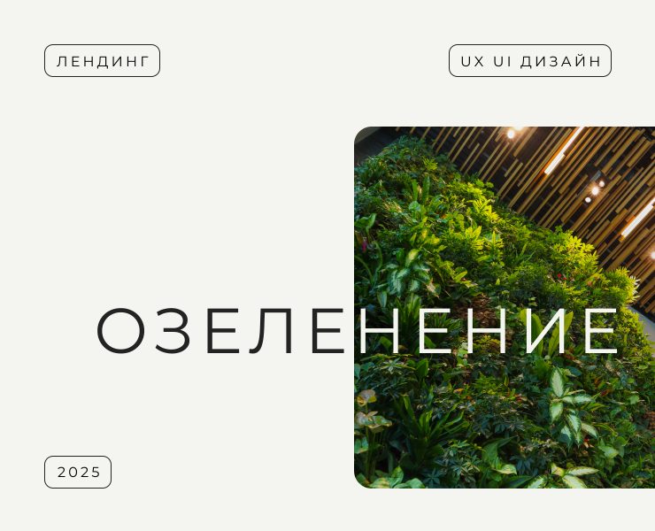 Лендинг для студии озеленения — Интерфейсы на Dprofile