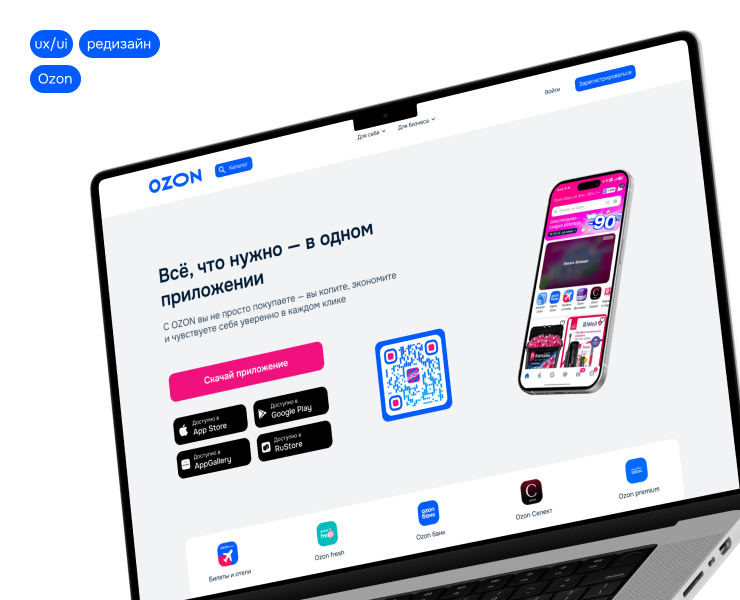 Ozon|Редизайн промо-сайта мобильного приложения на Dprofile