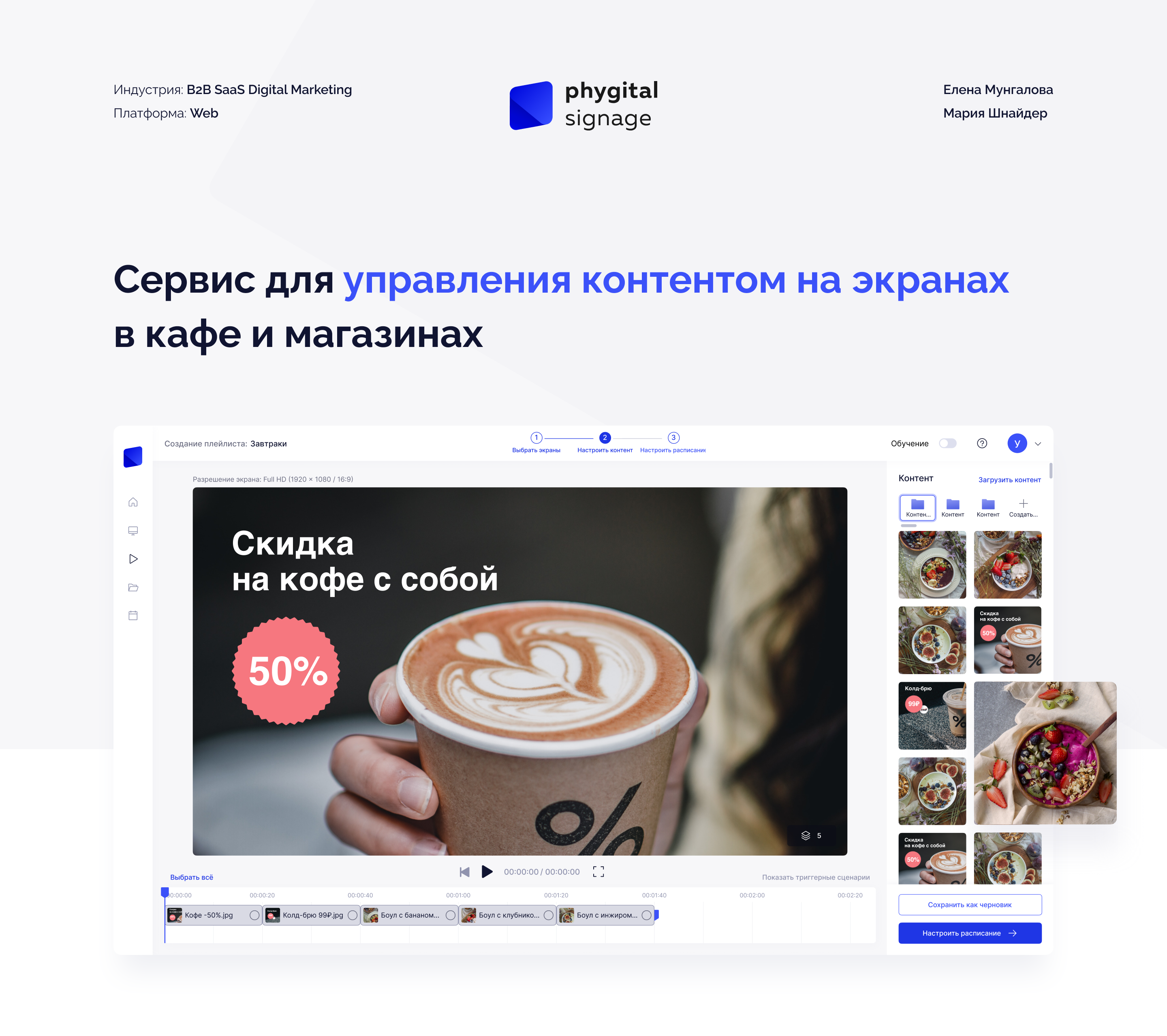 Phygital Signage — B2B-платформа для управления контентом н… — Изображение №1 — Интерфейсы на Dprofile