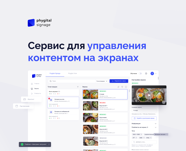 Phygital Signage — B2B-платформа для управления контентом н… — Интерфейсы на Dprofile
