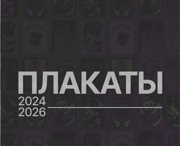Плакаты 2024-2026 на Dprofile