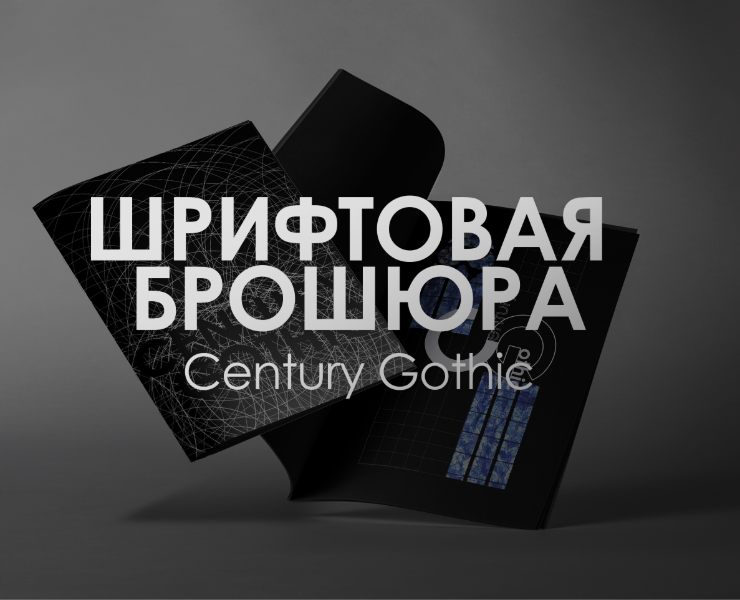 Шрифтовая брошюра на Dprofile