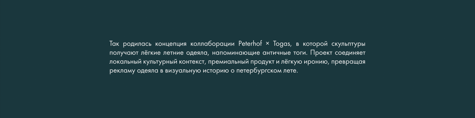 Peterhof x Togas | SS 2026 (рекламный концепт) — Изображение №7 — Маркетинг, Нейро на Dprofile