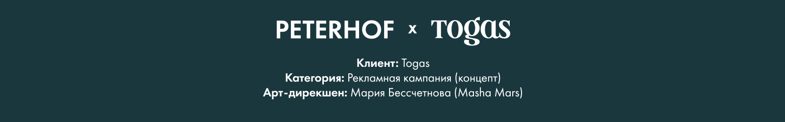 Peterhof x Togas | SS 2026 (рекламный концепт) — Изображение №1 — Маркетинг, Нейро на Dprofile