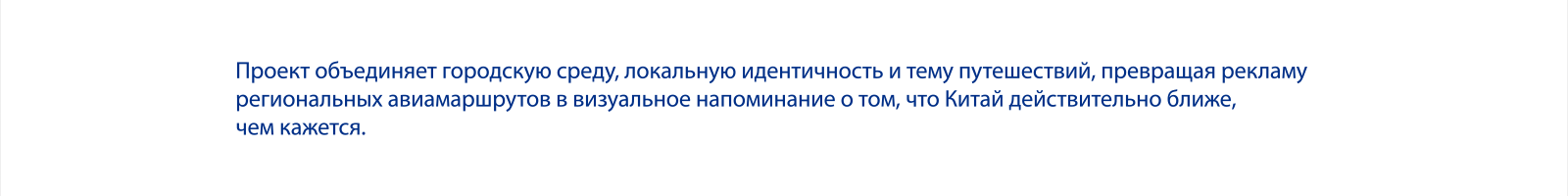 Китай ближе, чем кажется — OOH-кампании для Аэрофлота — Изображение №12 — Иллюстрация, Маркетинг на Dprofile