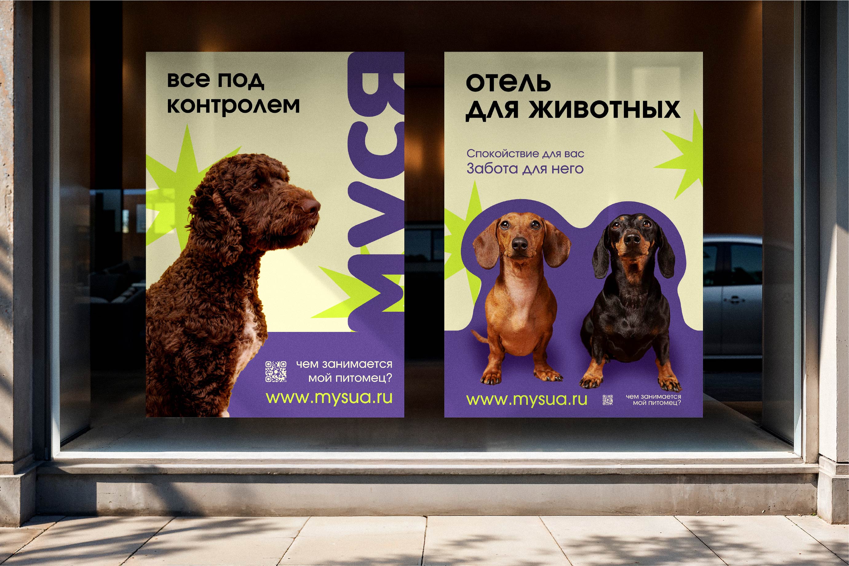 МУСЯ - айдентика отеля для животных. — Изображение №10 — Брендинг, Графика на Dprofile