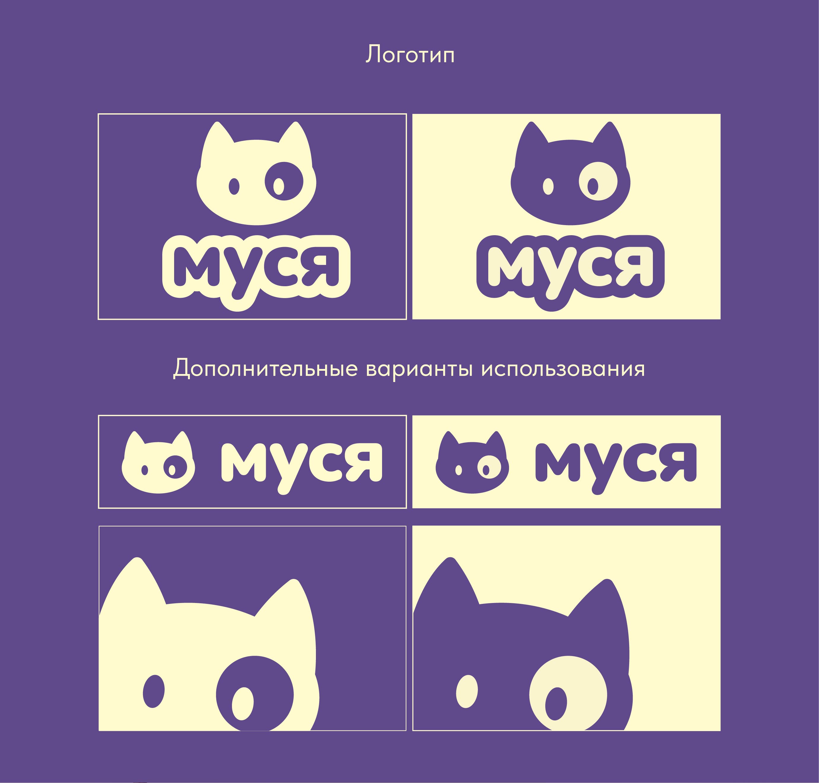 МУСЯ - айдентика отеля для животных. — Изображение №4 — Брендинг, Графика на Dprofile