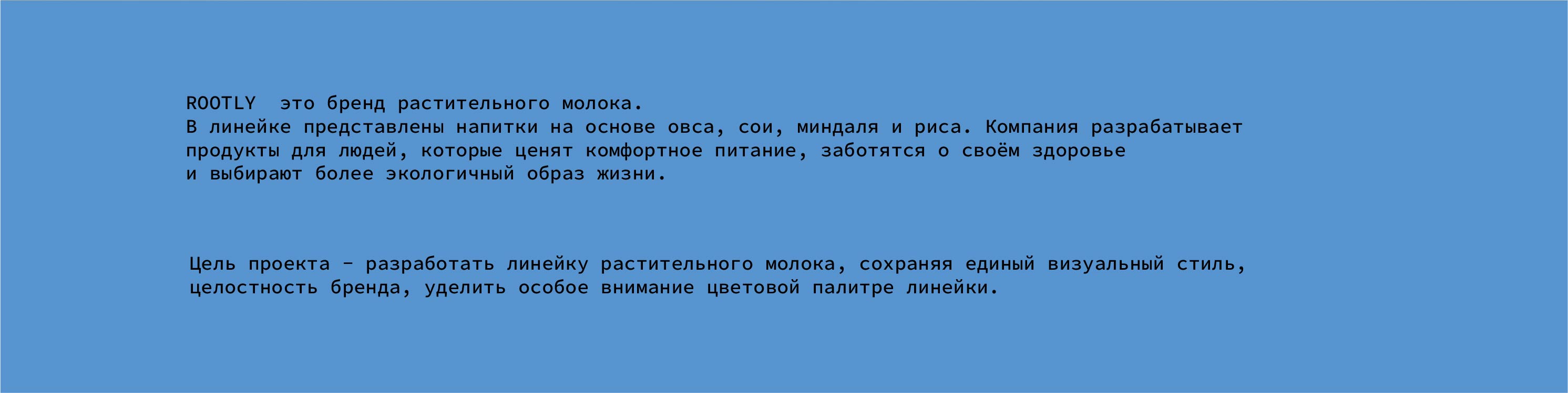 ROOTLY - линейка растительного молока — Изображение №2 — Брендинг, Графика на Dprofile
