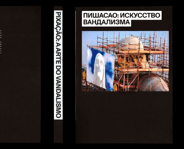 ПИШАСАО: ИСКУССТВО ВАНДАЛИЗМА — Визуальное Исследование на Dprofile
