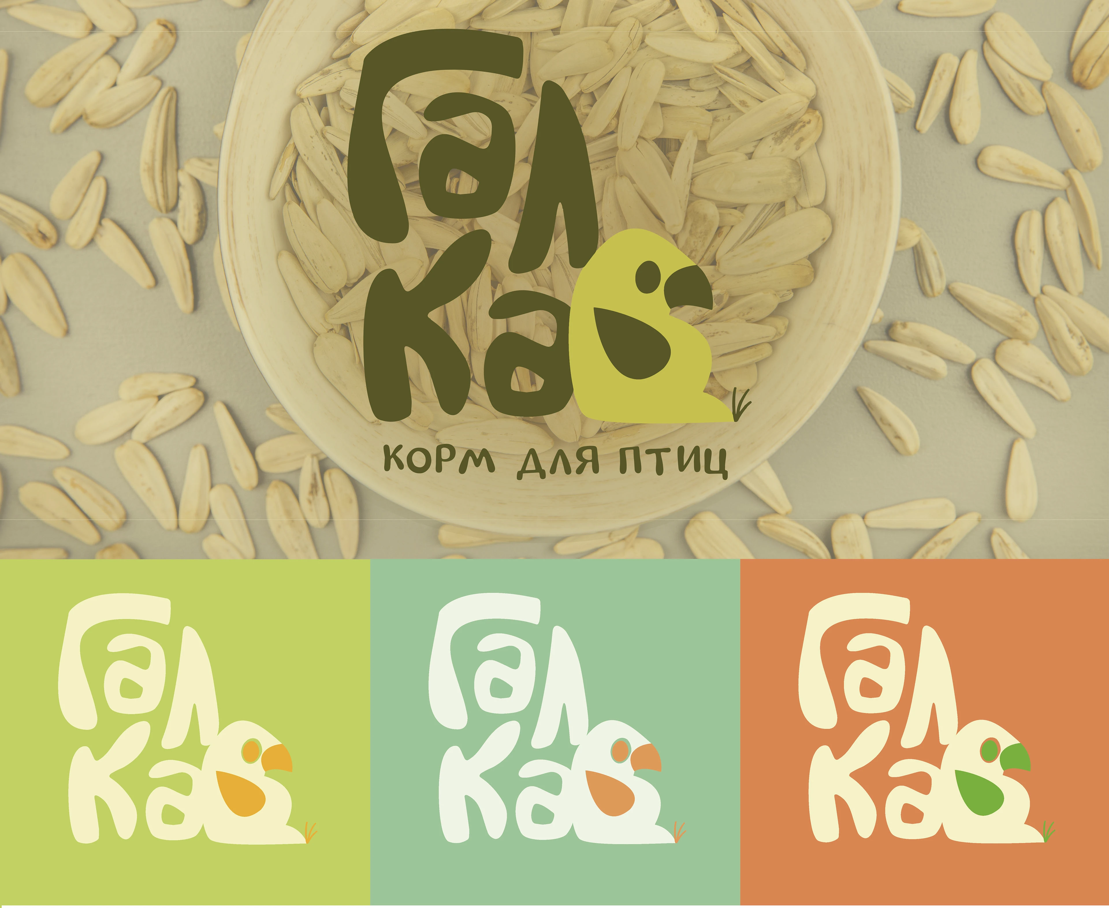 "ГАЛКА" корм для птиц — Изображение №1 — Брендинг, Иллюстрация на Dprofile