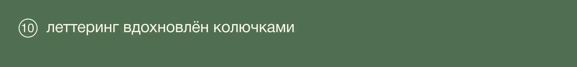 Бриум: леттеринг для бренда ателье — Изображение №29 — Брендинг, Графика на Dprofile