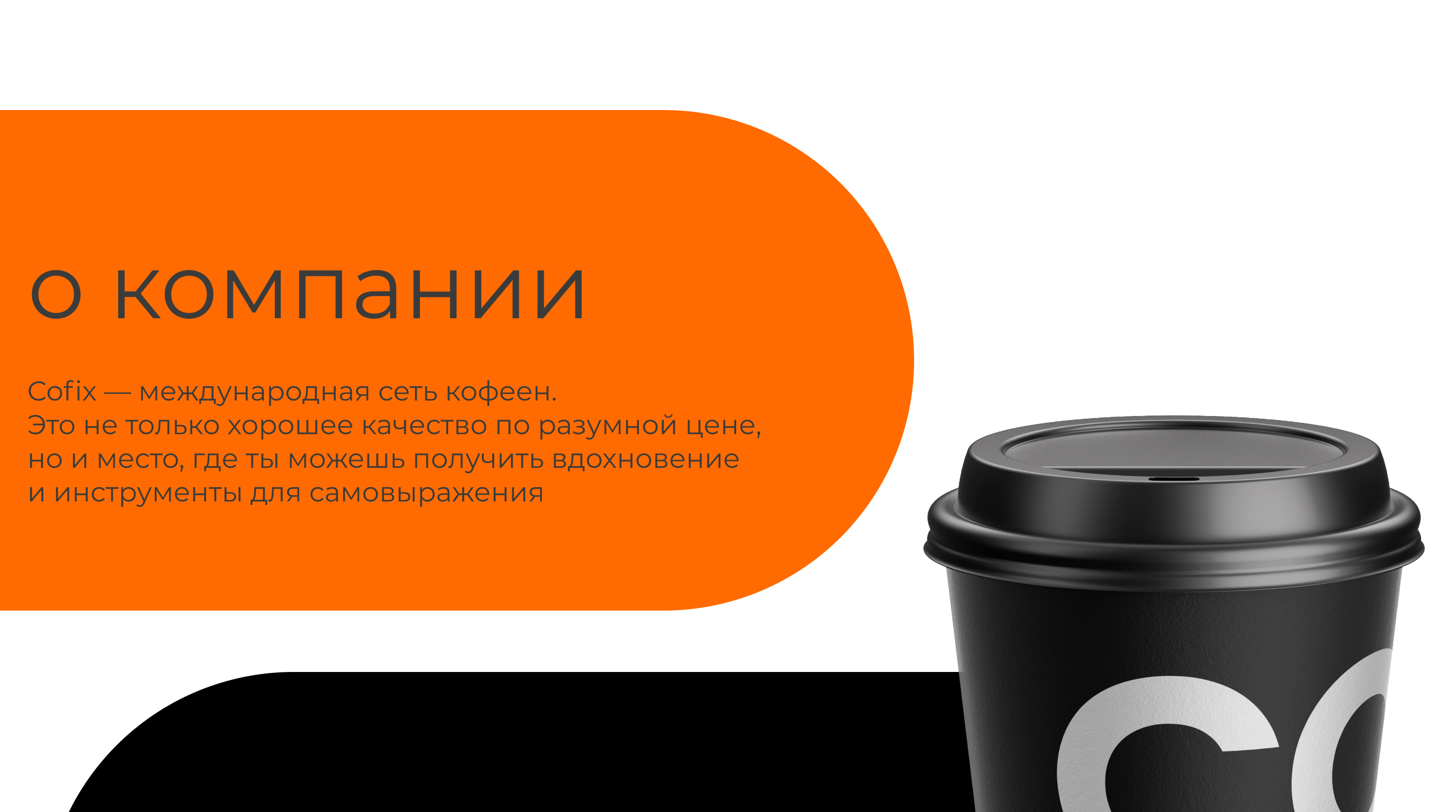Визуальная коммуникация для международной сети кофеен Cofix — Изображение №3 — Брендинг, Графика на Dprofile