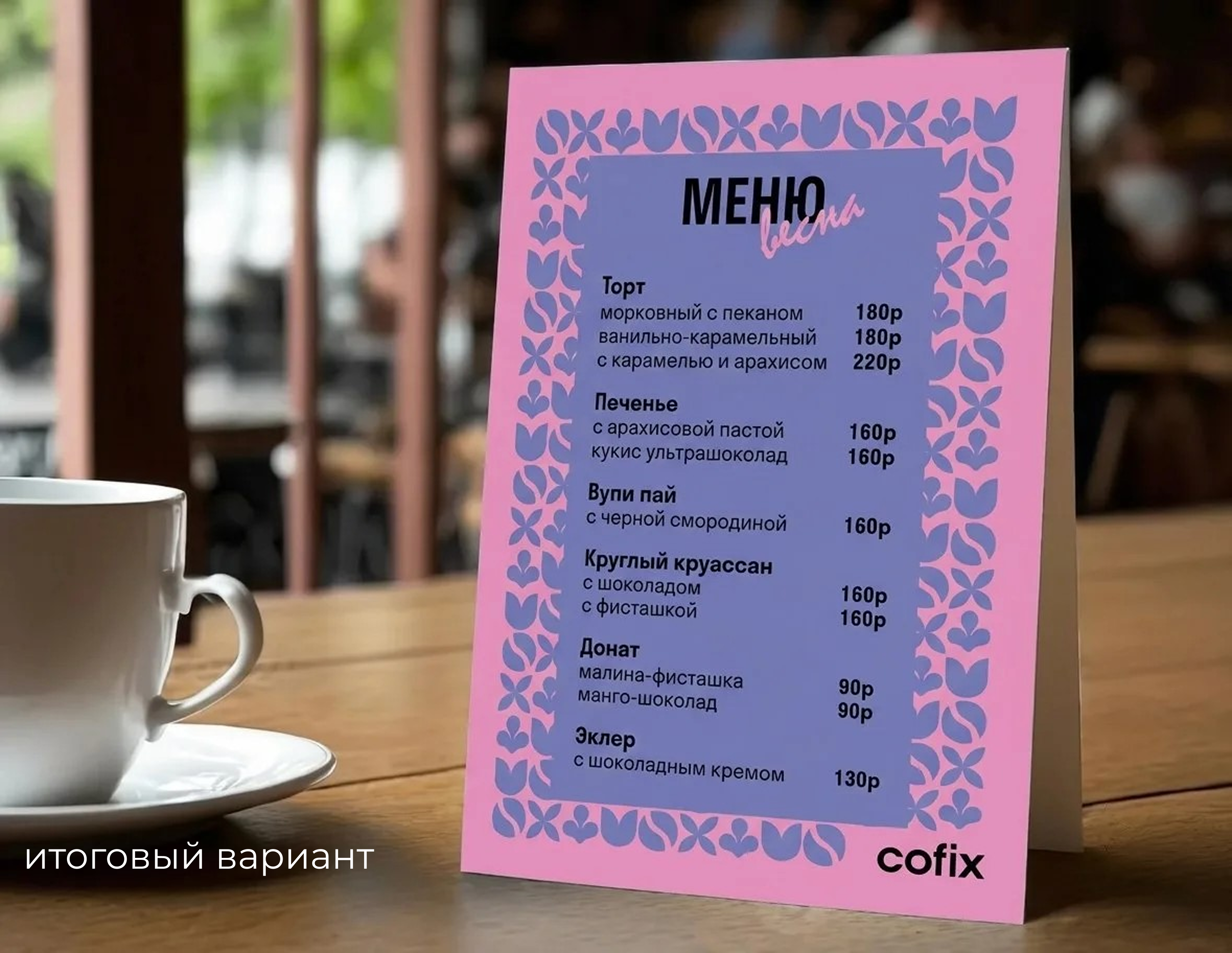 Визуальная коммуникация для международной сети кофеен Cofix — Изображение №9 — Брендинг, Графика на Dprofile