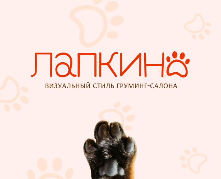 Визуальный стиль груминг-салона Лапкино — Брендинг на Dprofile