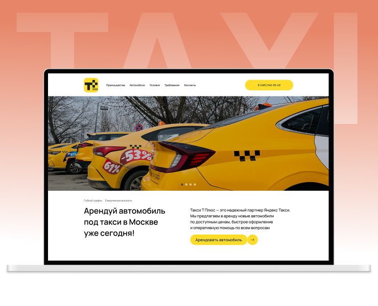 Такси Т+ | Сайт таксопарка на Dprofile