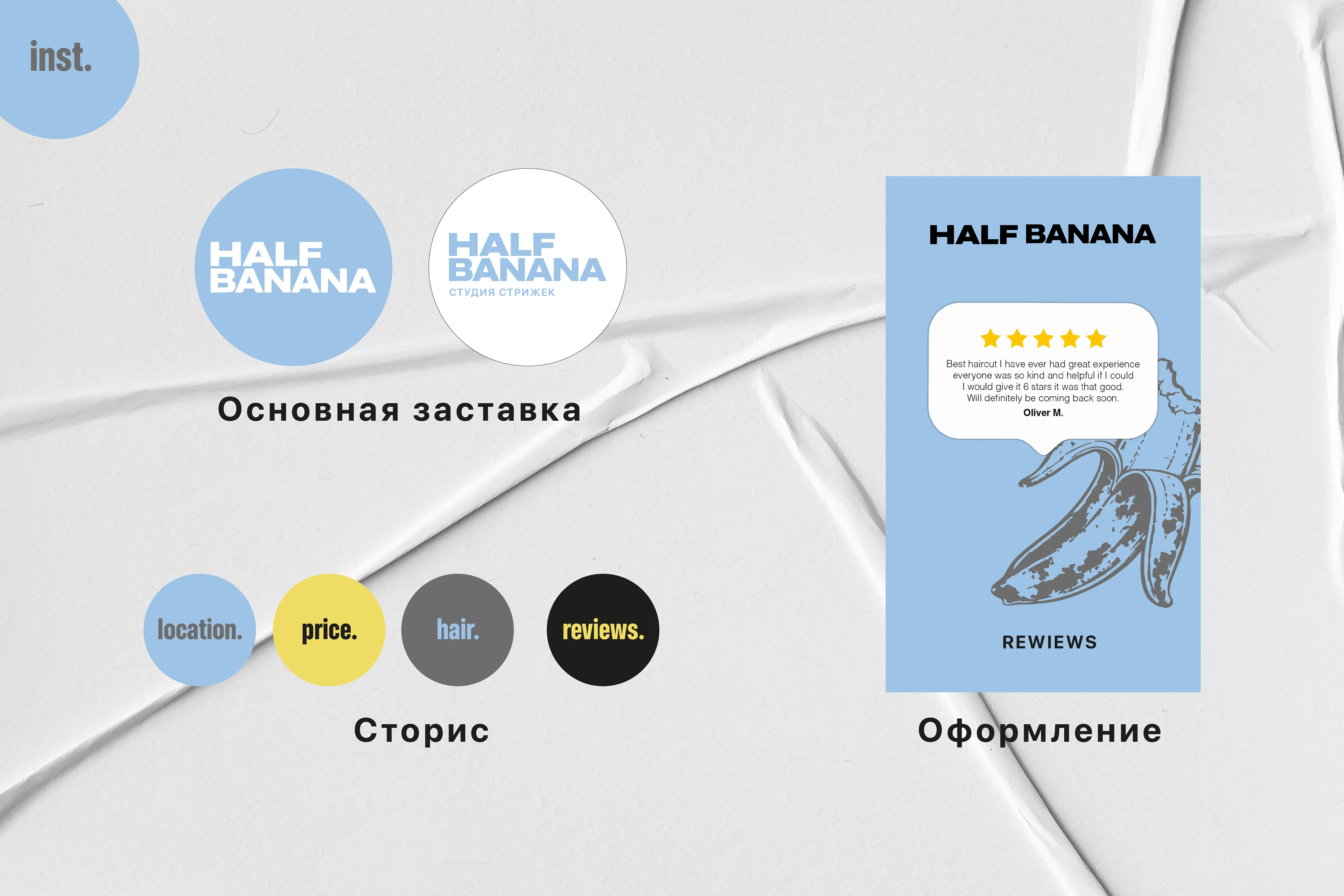 Студия стрижек Half Banana — Изображение №13 — Брендинг на Dprofile