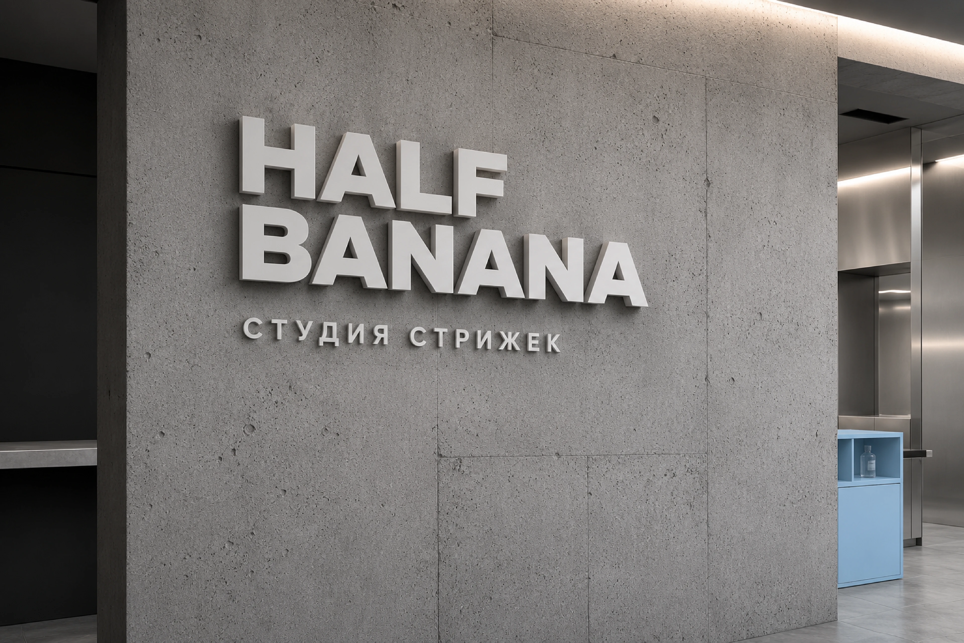 Студия стрижек Half Banana — Изображение №1 — Брендинг на Dprofile