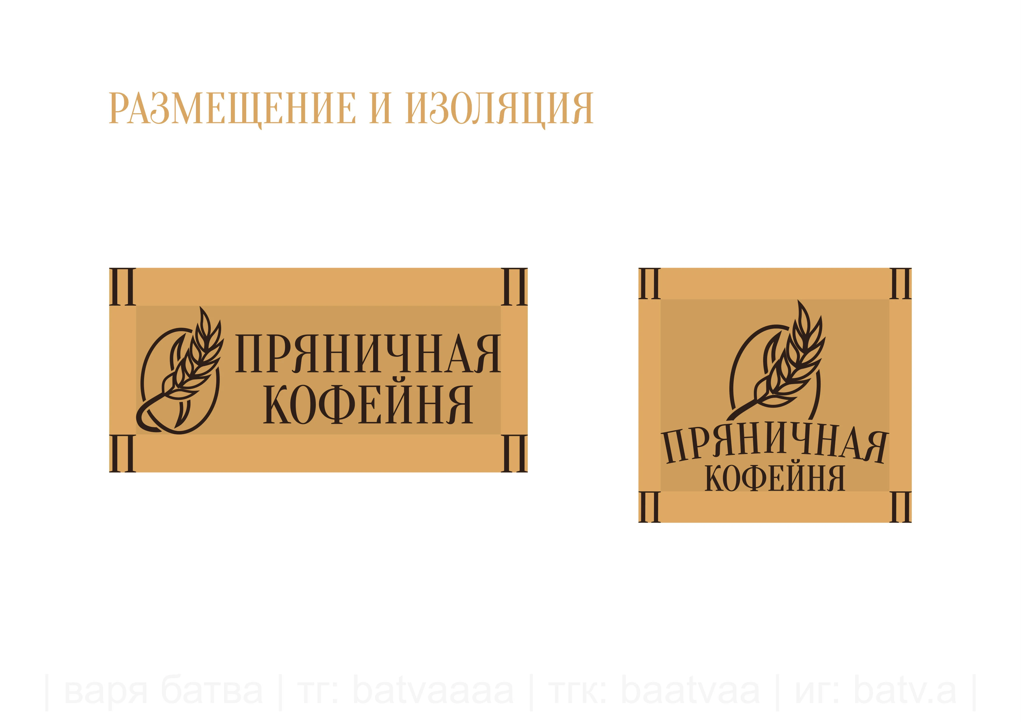 Логотип для сети кофеен «Пряничная кофейня» — Изображение №9 — Брендинг на Dprofile