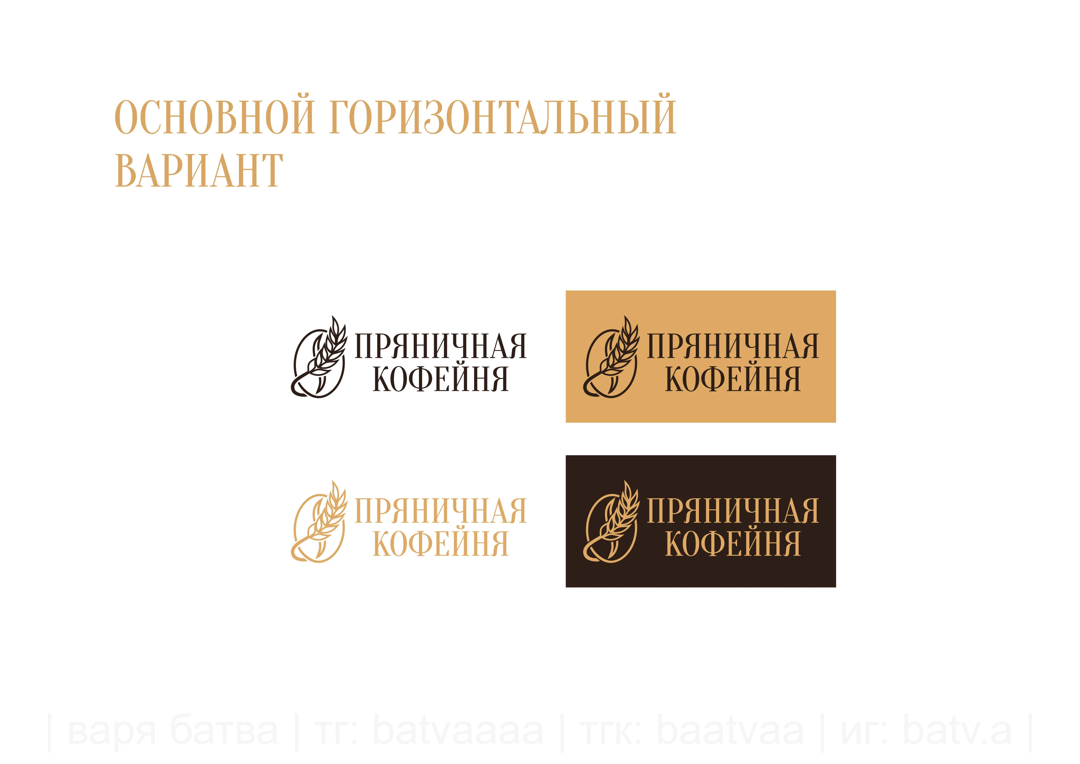 Логотип для сети кофеен «Пряничная кофейня» — Изображение №5 — Брендинг на Dprofile