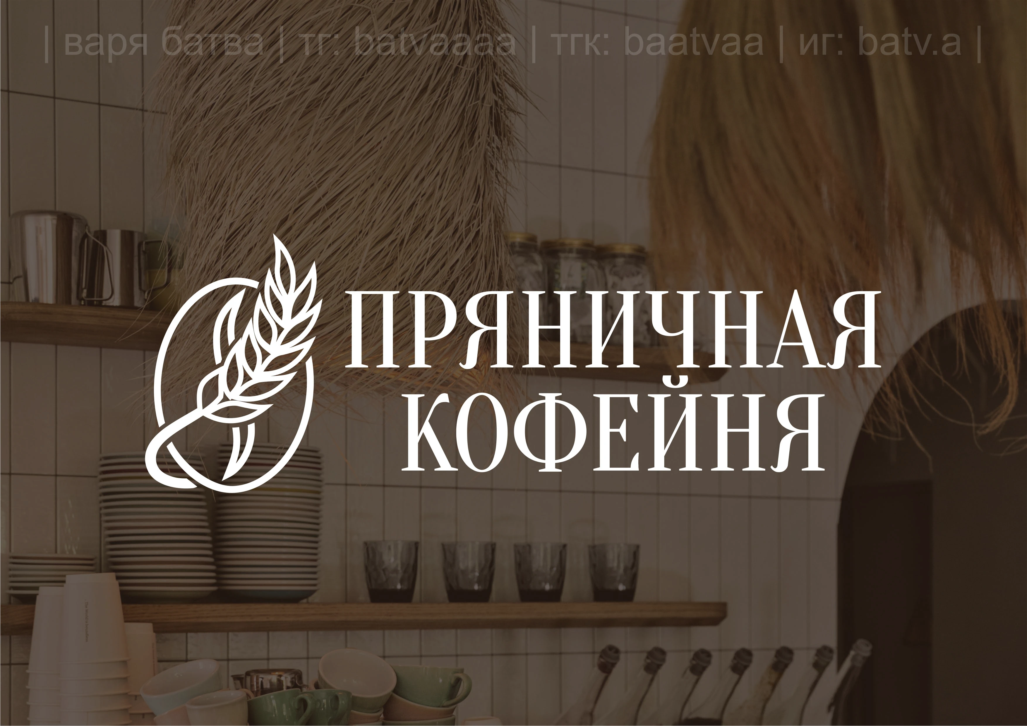 Логотип для сети кофеен «Пряничная кофейня» — Изображение №1 — Брендинг на Dprofile