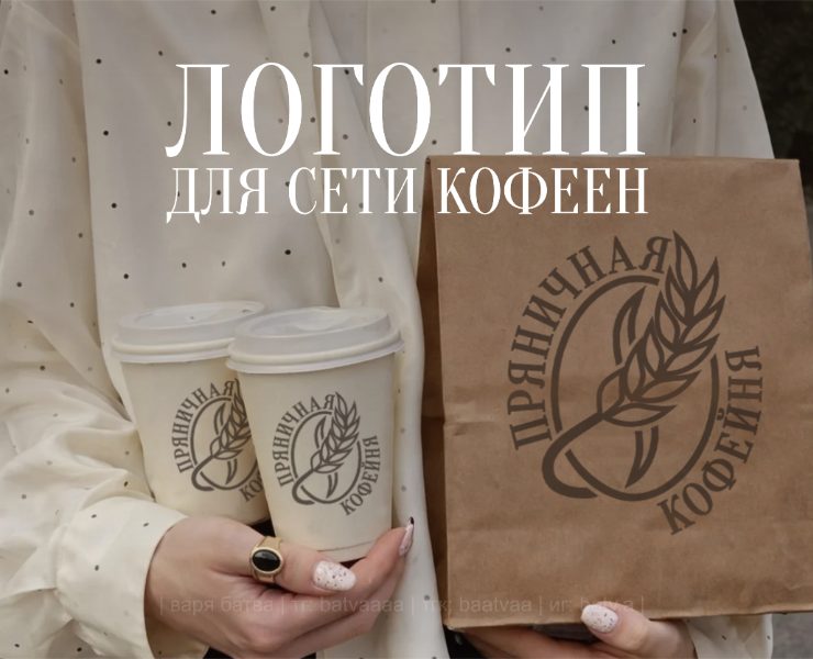 Логотип для сети кофеен «Пряничная кофейня» — Брендинг на Dprofile