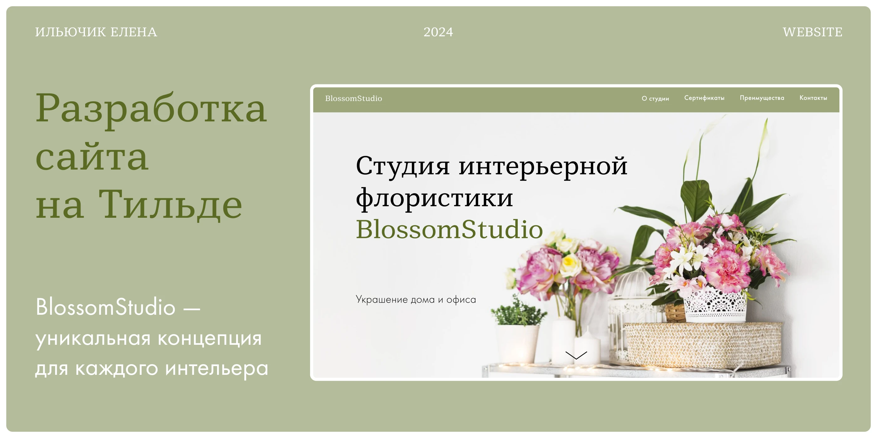 Сайт для студии интерьерной флористики на Tilda — Изображение №1 — Интерфейсы, Анимация на Dprofile