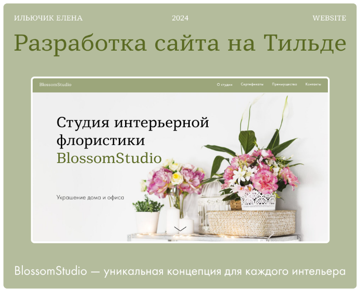 Сайт для студии интерьерной флористики на Tilda — Интерфейсы, Анимация на Dprofile