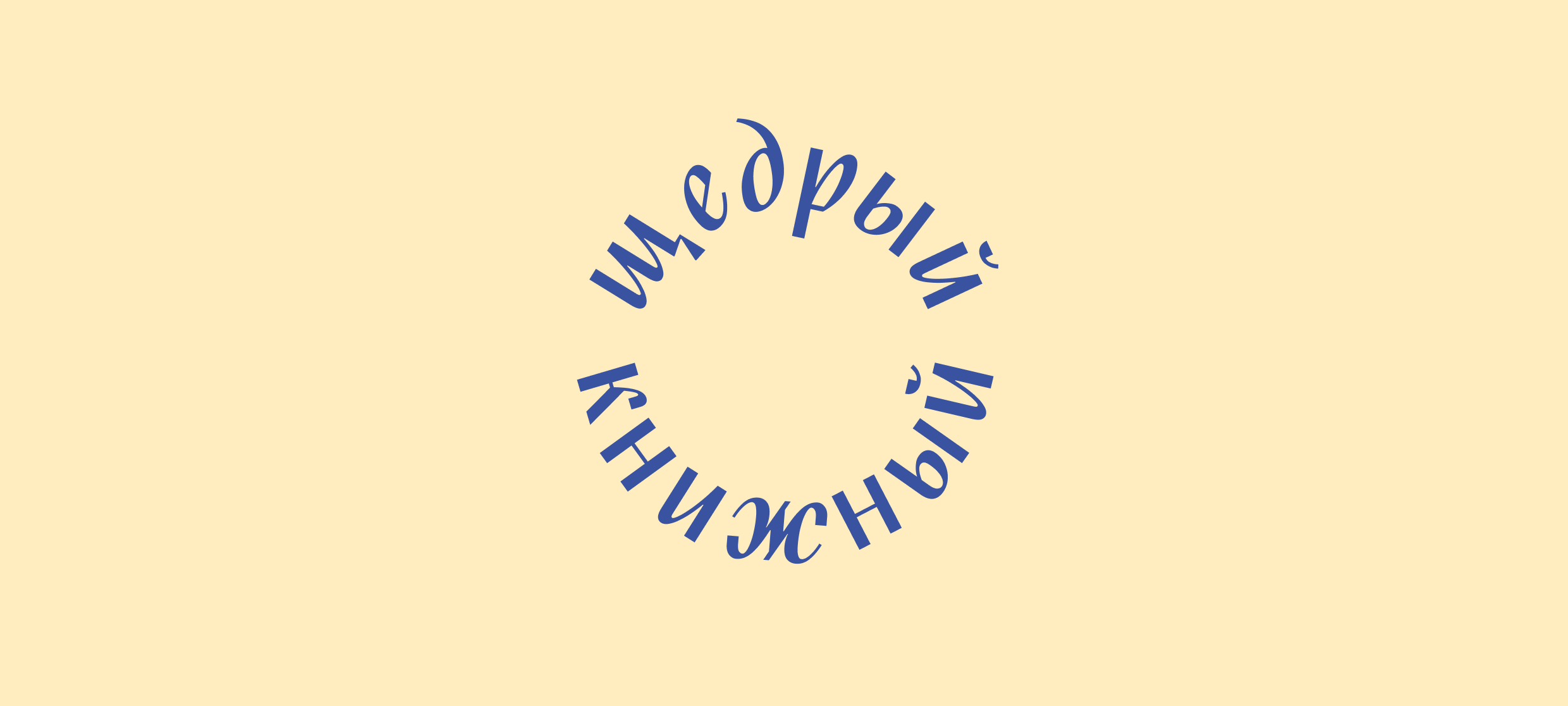 Щедрый книжный: айдентика — Изображение №2 — Брендинг на Dprofile