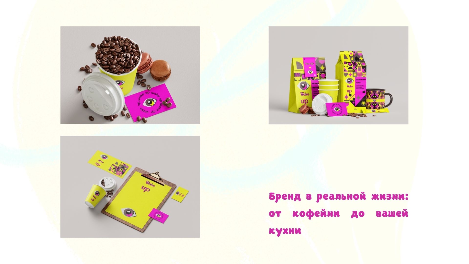 Фирменный стиль и айдентика кофейного бренда Wake Up — Изображение №5 — Брендинг на Dprofile