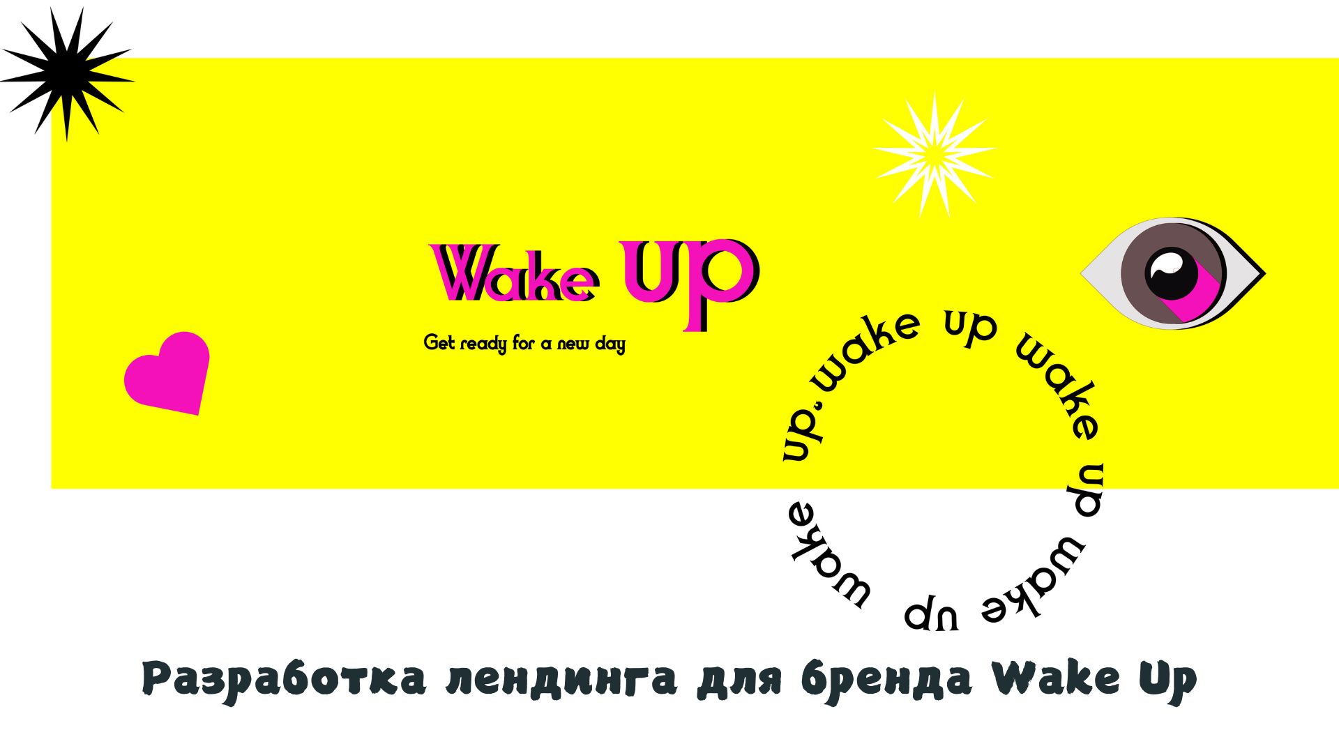 Адаптивный лендинг для бренда Wake Up — Изображение №1 — Интерфейсы на Dprofile