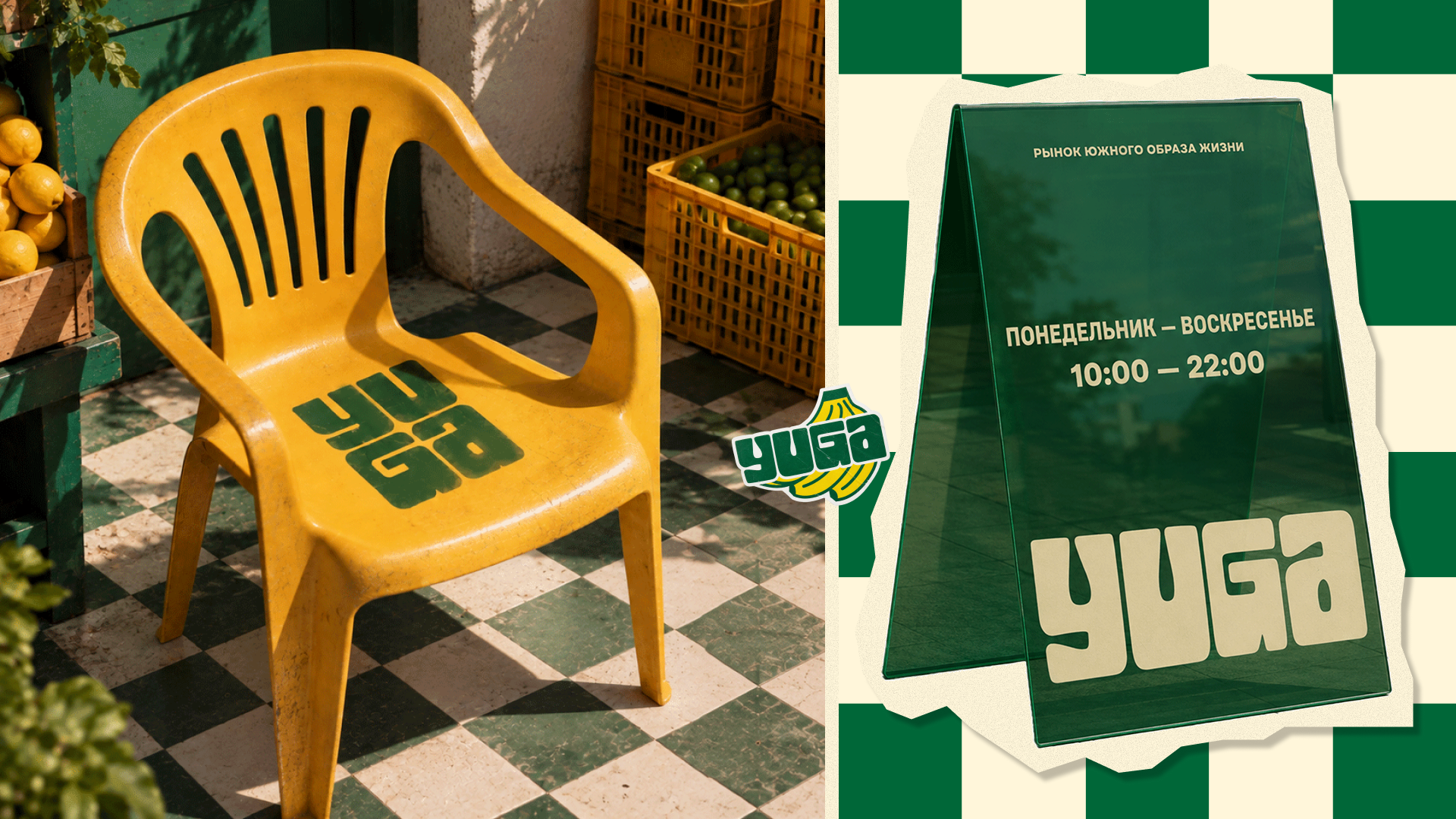 Рынок YUGA — Брендинг — Изображение №22 — Брендинг, Архитектура на Dprofile