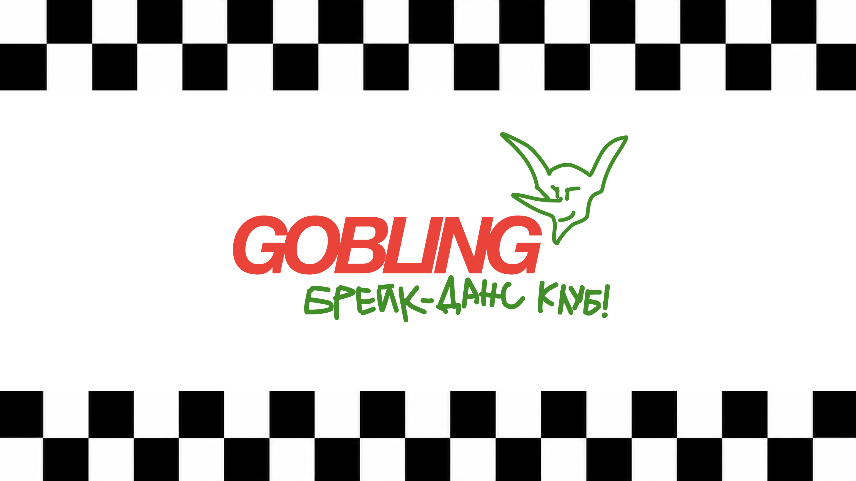 Gobling Club / breakdance / branding — Изображение №1 — Брендинг, Иллюстрация на Dprofile