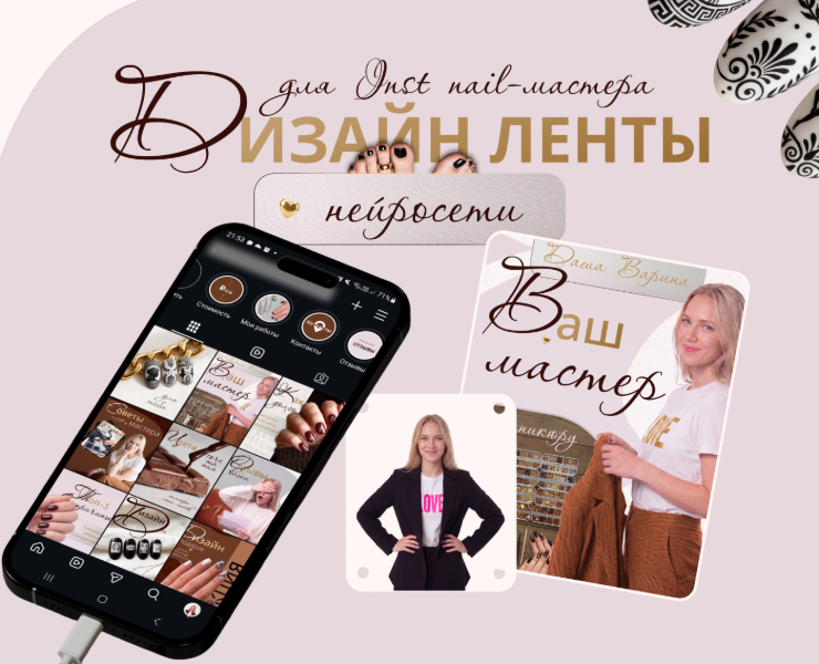 Дизайн ленты Инстаграм для nail-мастера — Графика, Нейро на Dprofile