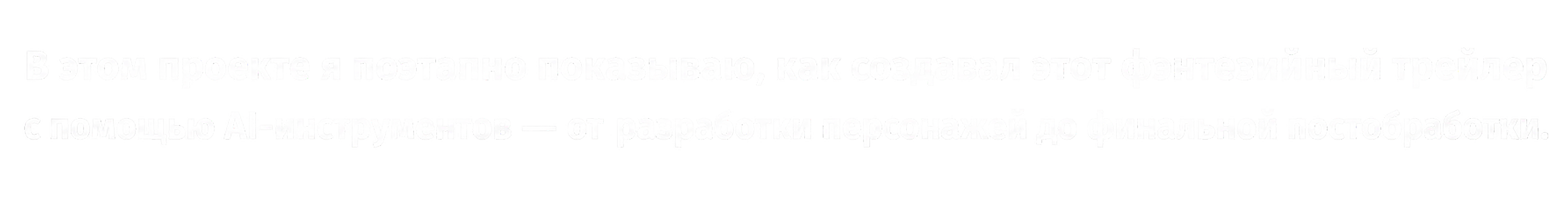 Создание фэнтези-трейлера с помощью ИИ — Изображение №1 — Нейро на Dprofile